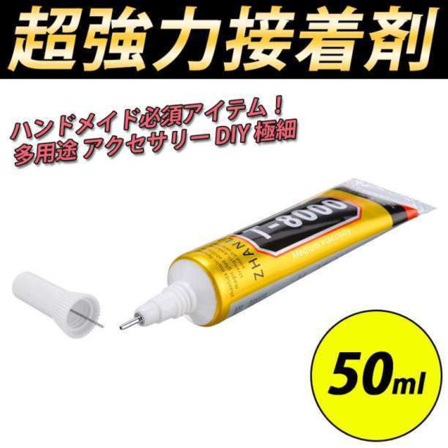 接着剤 T8000 50ml ハンドメイド 多用途 アクセサリー DIY 極細 ハンドメイドの素材/材料(その他)の商品写真