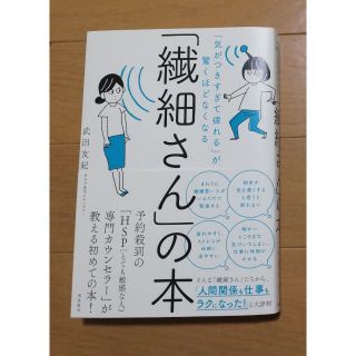 「繊細さん」の本 「気がつきすぎて疲れる」が驚くほどなくなる(その他)