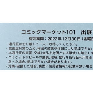1日目　コミックマーケット101 サークルチケット　コミケ　通行証　c101