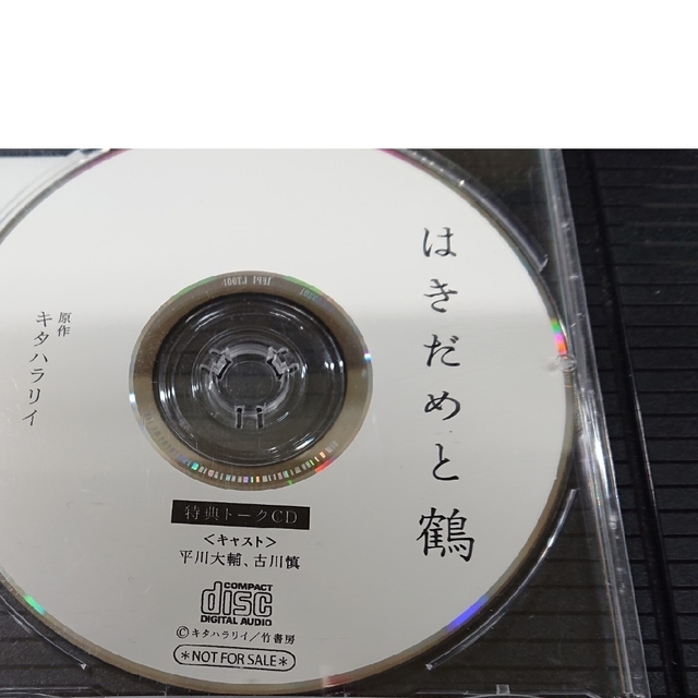 はきだめと鶴 フリートークCD 特典トークCD 平川大輔 古川慎 エンタメ/ホビーのCD(その他)の商品写真