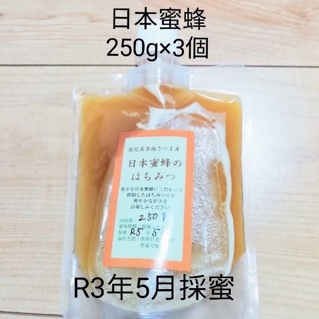 ニホンミツバチ はちみつ 250g×3個 送料無料日本ミツバチ