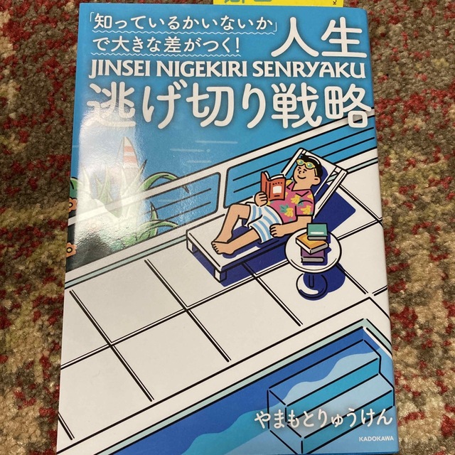 「知っているかいないか」で大きな差がつく！人生逃げ切り戦略 エンタメ/ホビーの本(文学/小説)の商品写真