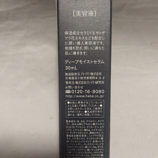 HABA ディープモイストセラム コスメ/美容のスキンケア/基礎化粧品(美容液)の商品写真