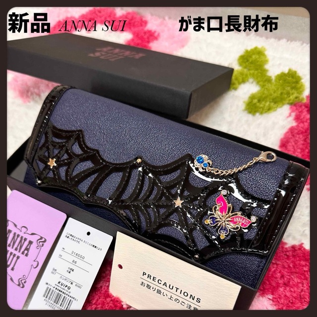 【新品】金運アップ★アナスイ幸運を掴むポワゾンがま口長財布ANNA SUI