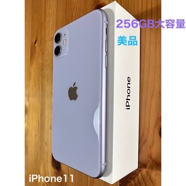 スマートフォン本体【良品◎大容量】iPhone11 本体 Purple 256GB SIMフリー