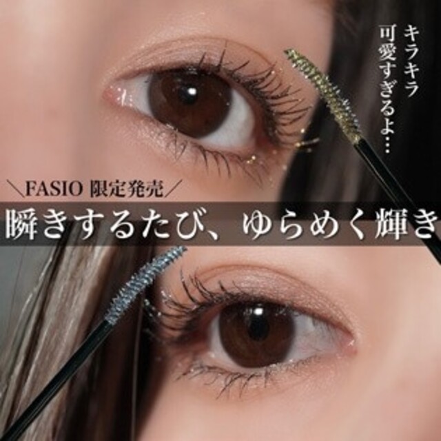 Fasio(ファシオ)のファシオパーマネントグリッターマスカラ 101 コスメ/美容のベースメイク/化粧品(マスカラ)の商品写真