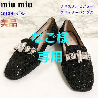 ミュウミュウ(miumiu)の【美品 2018モデル】miu miu クリスタルビジューグリッターパンプス(ハイヒール/パンプス)