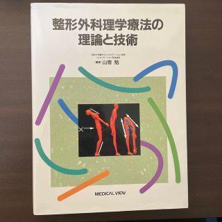 整形外科理学療法の理論と技術(健康/医学)