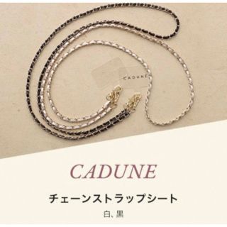 マイストラーダ(Mystrada)のCADUNE チェーンストラップシート　黒　ブラック(ネックストラップ)