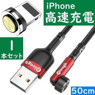 ライトニング50cm赤色１本曲るマグネット磁石式USB充電通信ケーブル(バッテリー/充電器)