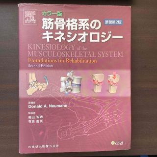 筋骨格系のキネシオロジ－ カラ－版 原著第２版(健康/医学)