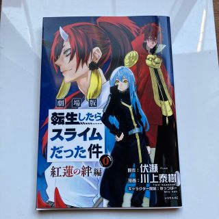 劇場版転生したらスライムだった件　紅蓮の絆0巻(その他)