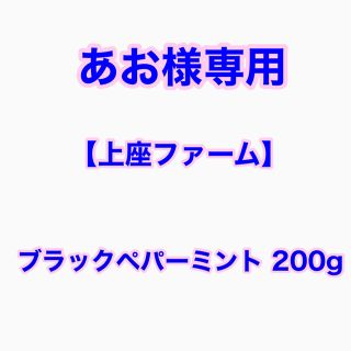 【あお様専用】上座ファーム 2022年産・乾燥ブラックペパーミント 200g(茶)