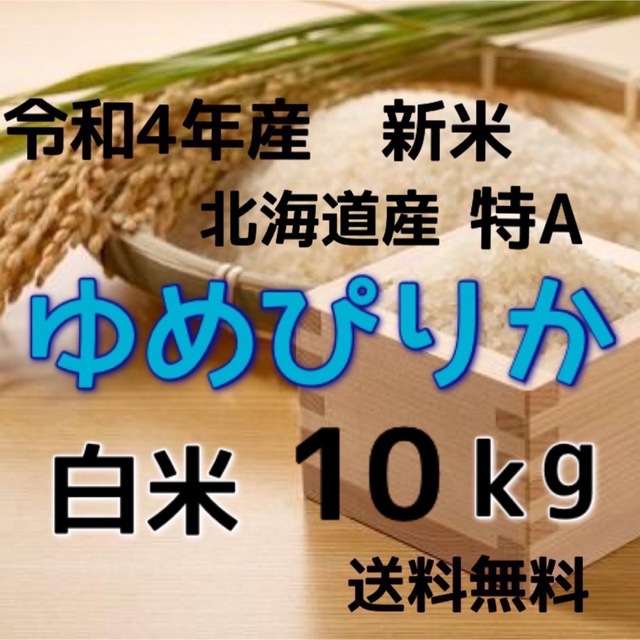 【新米】令和4年産 北海道米　ゆめぴりか　白米　10kg