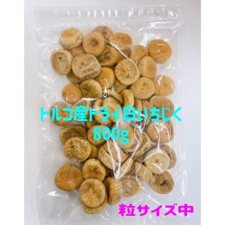 ❤️お買い得❤️ 無添加 トルコ産 白いちじく800g /NO7ドライフルーツb(フルーツ)