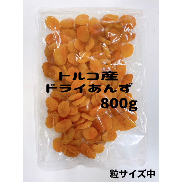 ❤️セール❤️ドライアプリコット 800g あんず ドライフルーツ NO4 食品/飲料/酒の食品(フルーツ)の商品写真