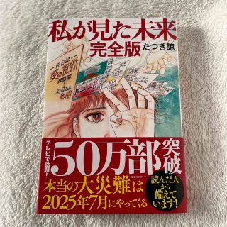 私が見た未来 完全版　たつき諒　本(その他)