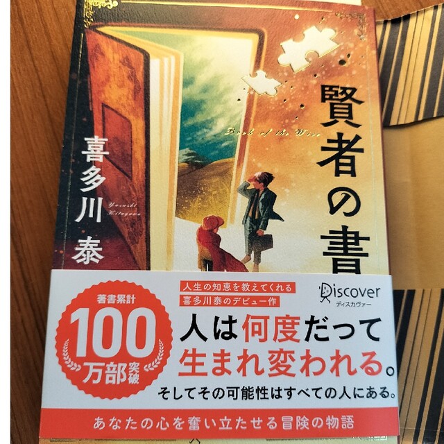 賢者の書　喜多川泰 エンタメ/ホビーの本(その他)の商品写真