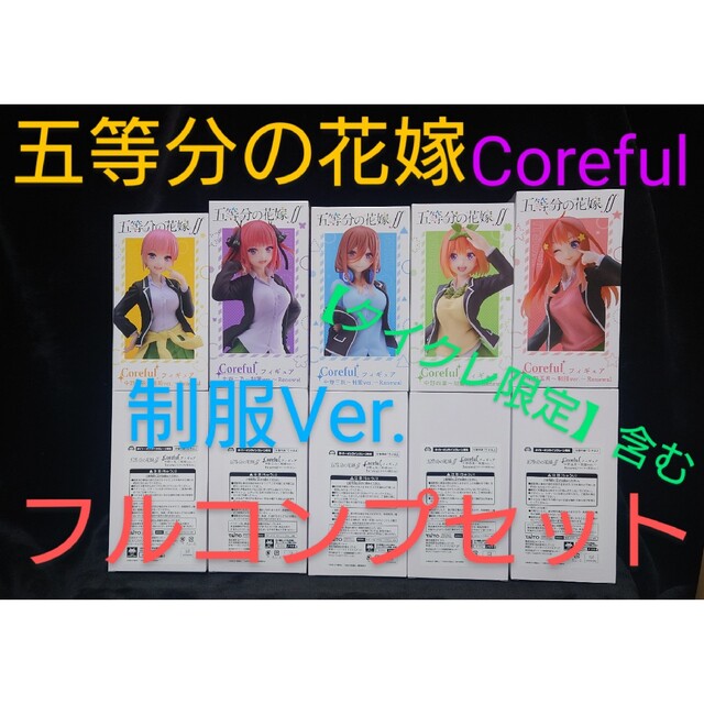 【新品未開封】五等分の花嫁 Corefulフィギュア／限定版含む《10体セット》二乃