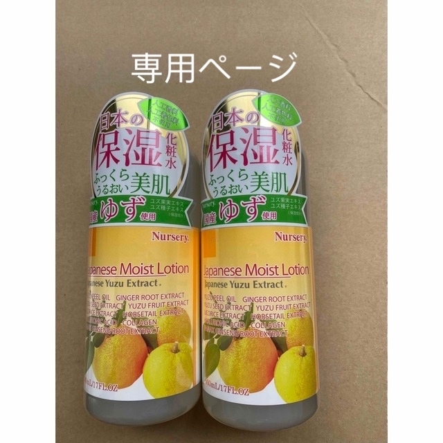 ナーセリー ジャパニーズモイストローション ゆず ５００ｍｌ*2