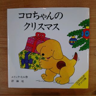 コロちゃんのクリスマス(その他)