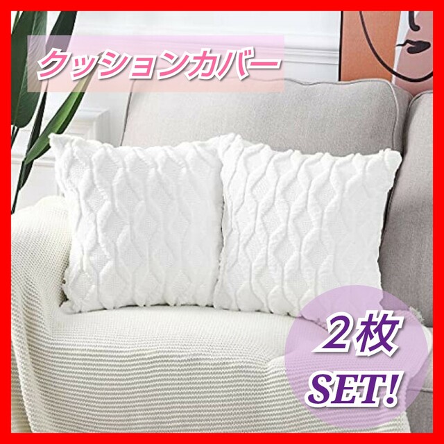 56%OFF!】 白 北欧 ふわふわ クッションカバー 2枚 45×45 キルティング ecousarecycling.com