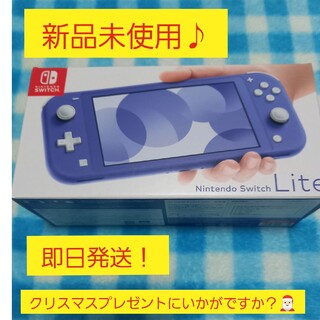 ニンテンドースイッチ(Nintendo Switch)の新品未使用♪任天堂スイッチライト♪ブルー！(家庭用ゲーム機本体)
