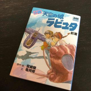 ジブリ(ジブリ)の小説天空の城ラピュタ 前篇(その他)