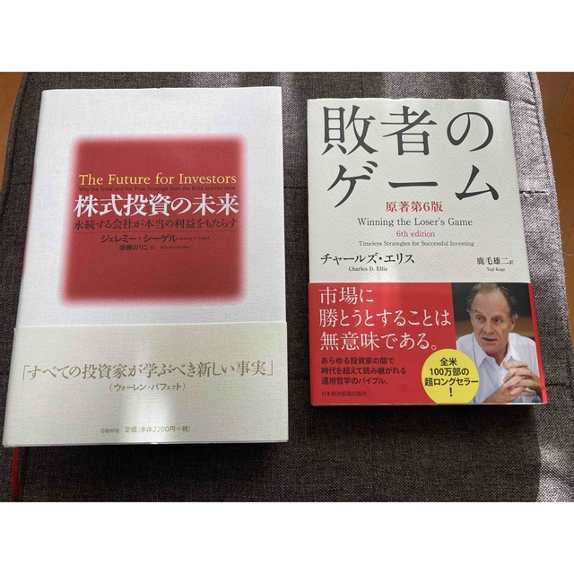 投資必読本セット株式投資の未来 永続する会社が本当の利益をもたらす&敗者のゲーム エンタメ/ホビーの雑誌(ビジネス/経済/投資)の商品写真