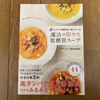 タカラジマシャ(宝島社)の魔法の即ヤセ低糖質スープ(料理/グルメ)
