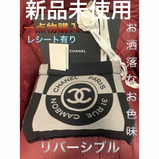 CHANEL シャネル マフラー リバーシブル 一点物購入 新品未使用