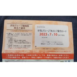 ケイハンヒャッカテン(京阪百貨店)の京阪グループ株主優待カード 京阪百貨店等割引券 有効期限2023.7.10(ショッピング)