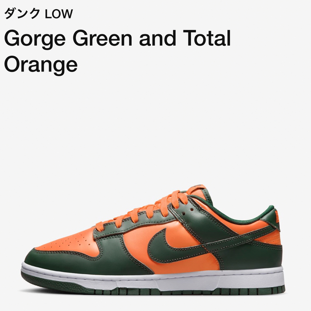 Nike Dunk Low Gorge Green and Orange29cm