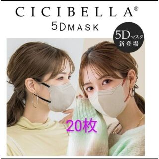 シシベラ マスク CICIBELLA 5Dマスク 20枚(日用品/生活雑貨)