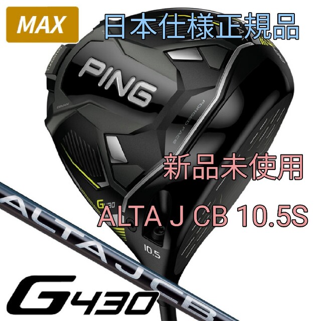 【新品未使用】PING ピン ドライバー G430 MAX 10.5°S