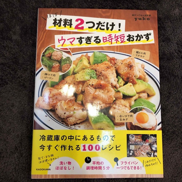 ほぼ材料２つだけ！ウマすぎる時短おかず エンタメ/ホビーの本(料理/グルメ)の商品写真