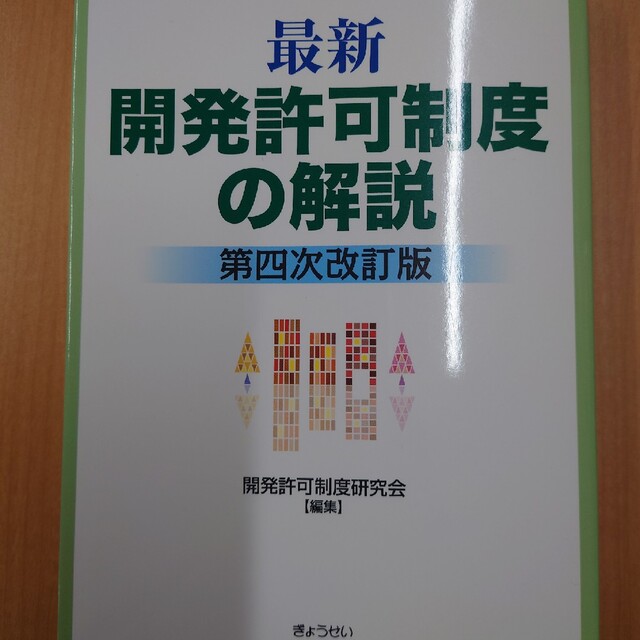 最新開発許可制度の解説 第四次改訂版 エンタメ/ホビーの本(人文/社会)の商品写真