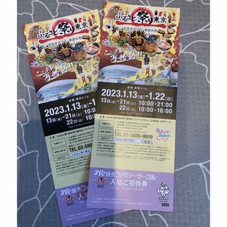 ふるさと祭り東京　チケット2枚(その他)