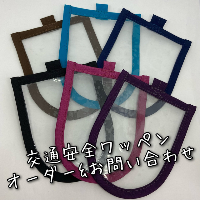 交通安全ワッペンカバー お問い合わせ 憧れ lecoupe-chou.fr