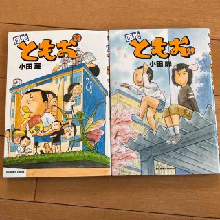 ショウガクカン(小学館)の団地ともお ２８と29(青年漫画)