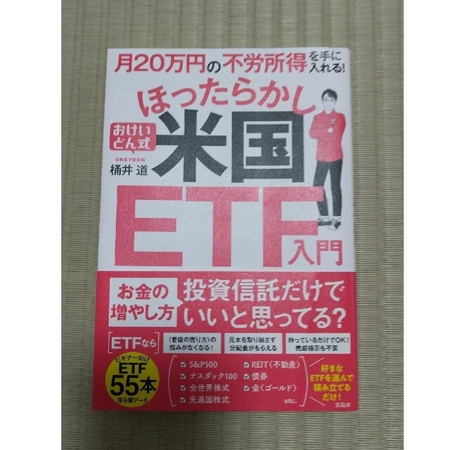 宝島社 - 月20万円の不労所得を手に入れる!おけいどん式ほったらかし米国ETF入門の通販 by ケロ's shop|タカラジマシャならラクマ 宝島社 - 月20万円の不労所得を手に入れる!おけいどん式ほったらかし米国ETF入門の通販 by ケロ's shop|タカラジマシャならラクマ