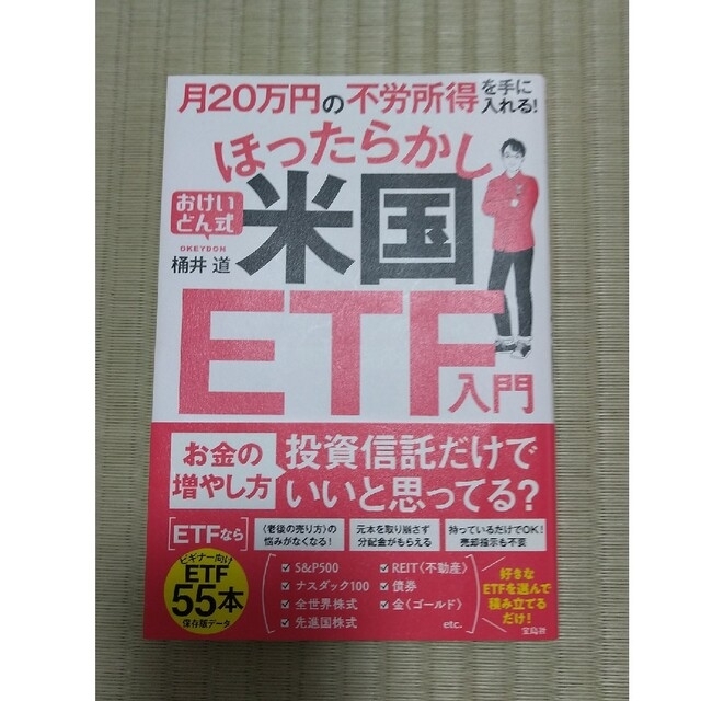 宝島社(タカラジマシャ)の月２０万円の不労所得を手に入れる！おけいどん式ほったらかし米国ＥＴＦ入門 エンタメ/ホビーの本(ビジネス/経済)の商品写真