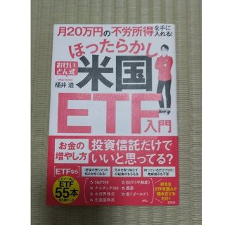 タカラジマシャ(宝島社)の月２０万円の不労所得を手に入れる！おけいどん式ほったらかし米国ＥＴＦ入門(ビジネス/経済)