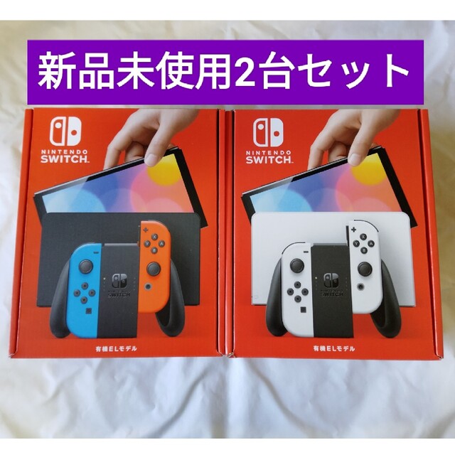 新品未使用 Nintendo Switch 有機ELモデル