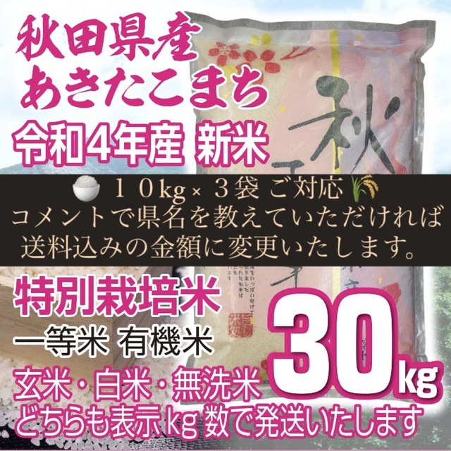 新米　令和４年　関西料金　あきたこまち30kg　有機米　特別栽培米　秋田県産　新発売