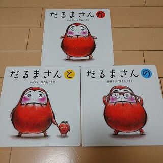 だるまさん 絵本三冊セット(絵本/児童書)