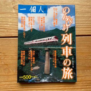 のんびり列車の旅(地図/旅行ガイド)