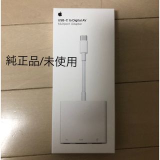 アップル(Apple)の【未開封/純正品】USB-C Digital AV Multiportアダプタ(PC周辺機器)