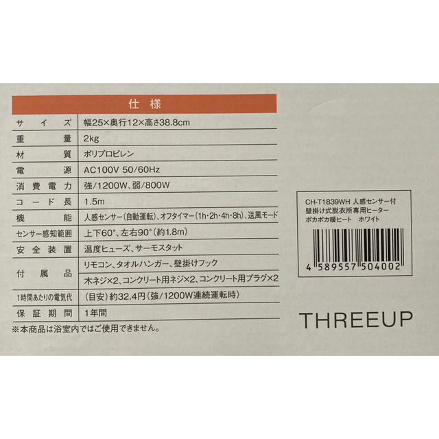 スリーアップ 人感センサー付 壁掛け式脱衣所ヒーター ポカポカ暖