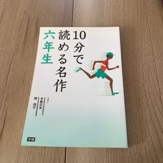 10分で読める名作六年生(絵本/児童書)